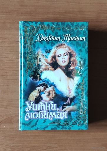 Джудит Макнот. Уитни, любимая Серия: Откровение (Любовный исторический роман)