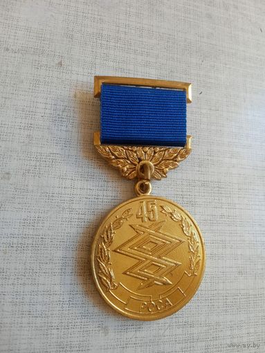 Медаль. 45 лет Сети правительственной связи РОСА.