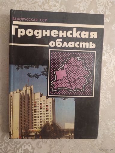 Гродненская область.\046