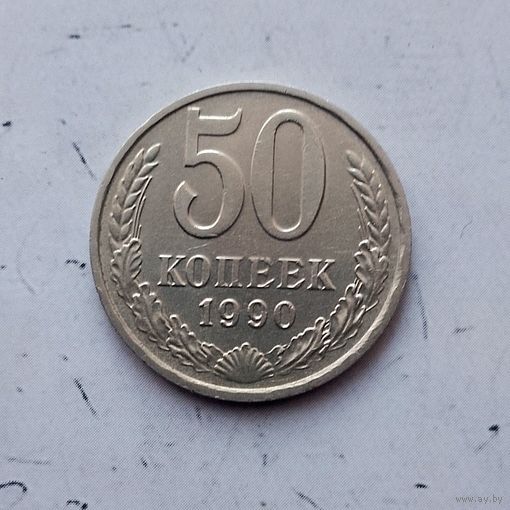 50 копеек 1990 года СССР.