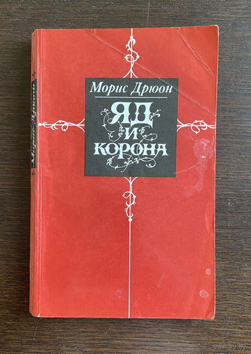 Морис Дрюон ЯД И КОРОНА 1983