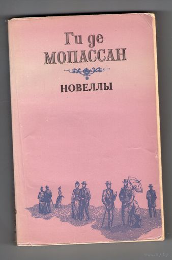 Ги де Мопассан. Новеллы
