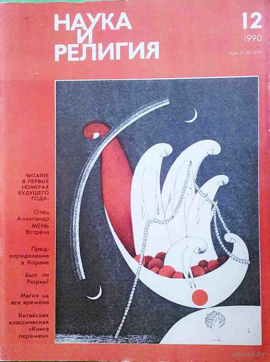 Журнал "Наука и религия", No12, 1990 год