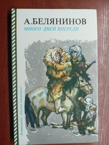 Алексей Белянинов "Много дней впереди"