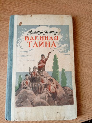 А.Гайдар"Ваенная тайна 1952 год"\010