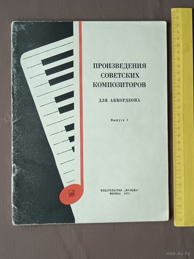 Произведения советских композиторов для аккордеона. Выпуск 1 (3664)