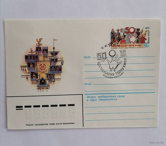 Конверт из СССР, 1981г