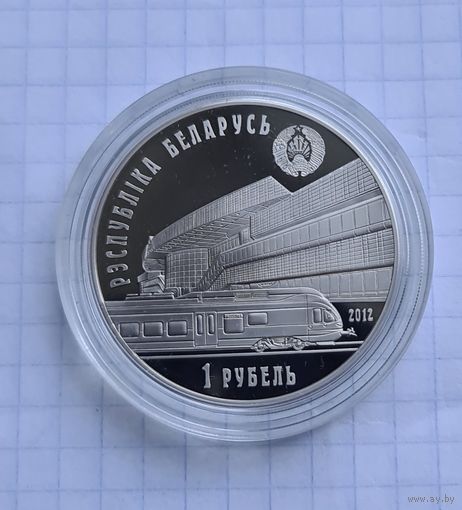 1 рубль беларусская железная дарога 2012 год