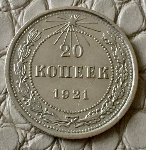 20 копеек 1921 года.