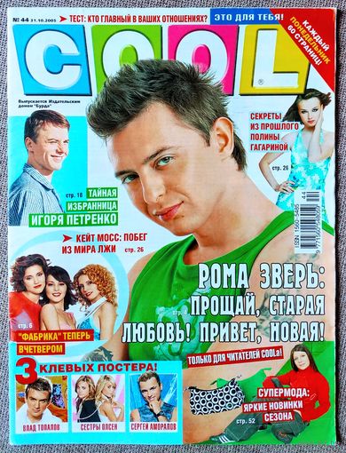 Журнал COOL КУЛ #44,2005. Рома Зверь, Фабрика, Курт Кобейн, Кейт Мосс, Лил Ким, Игорь Петренко, Екатерина Климова, Полина Гагарина, Остаться в живых, Сергей Аморалов, Влад Топалов, Сёстры Олсен, Тату.