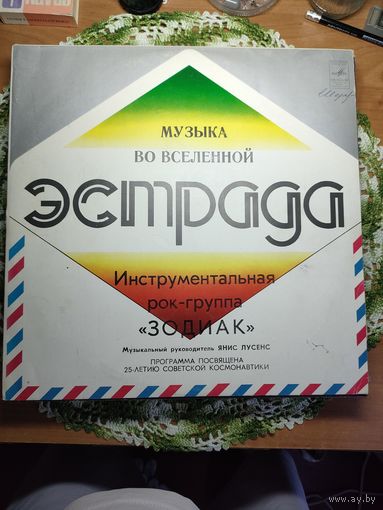 Зодиак. Музыка во вселенной