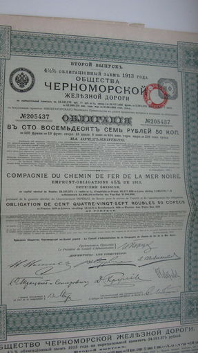 Облигация ЧЕРНОМОРСКОЙ ж. д. 1913 г  ( 2-ой выпуск )