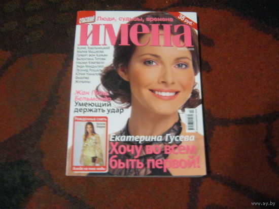 Имена 2008-4.Екатерина Гусева и другие.