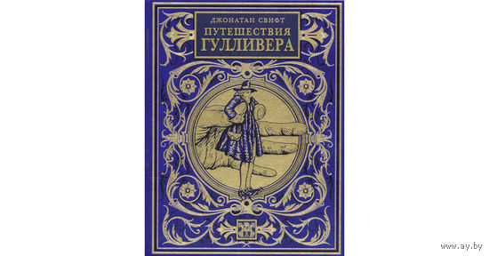 Путешествия Гулливера. Джонатан Свифт. Художник Геннадий Калиновский. Тираж 1000 экз. КОЛЛЕКЦИОННОЕ ИЗДАНИЕ!!! ///