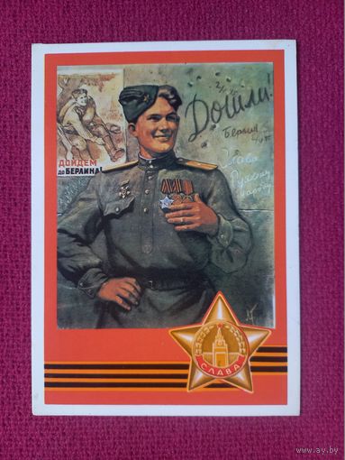 С Праздником Победы! Голованов, Демиданова 1985 г. Двойная. Чистая.Кр1.