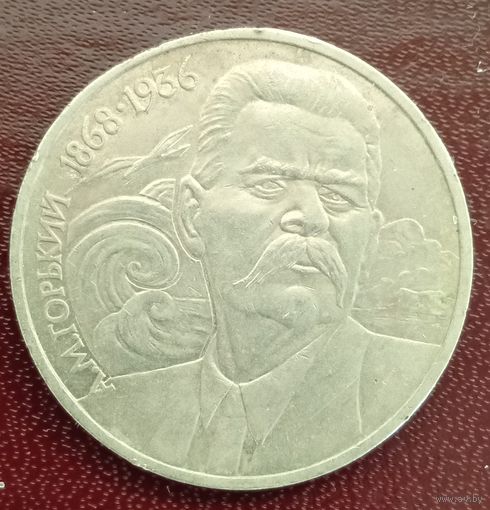 1 рубль 1988 Горький