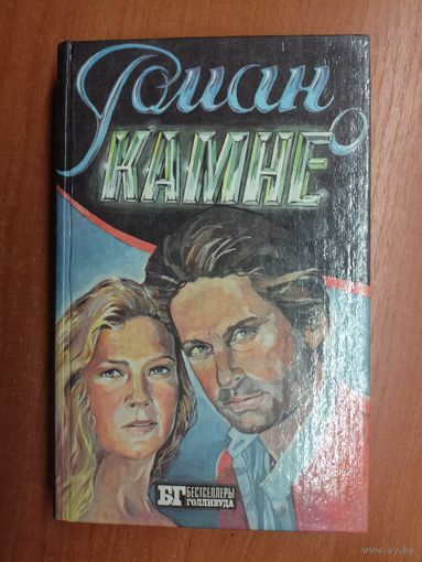 Эдгар Френсис "Роман о камне", Джоан Уайлдер "Жемчужина Нила"