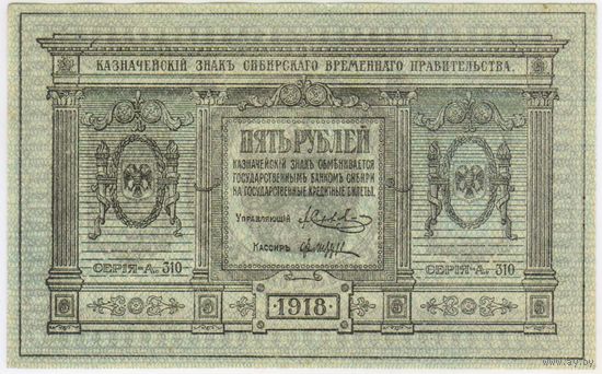 5 рублей 1918 г. СОСТОЯНИЕ!!! UNC. Сибирское временное правительство.