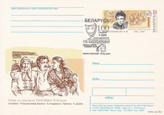 Беларусь 2004 ПК с ОМ со СГ Кошельникова Р.М. (алб)