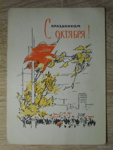 ПОДПИСАННАЯ ПОЧТОВАЯ ОТКРЫТКА СССР. "С ПРАЗДНИКОМ ОКТЯБРЯ" худ. И. ФИЛИППОВ. 1965 год.