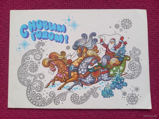 С Новым Годом! Жребин. 1980 г. Чистая.