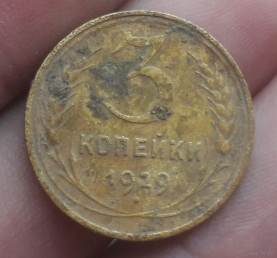 3 копейки 1929 года
