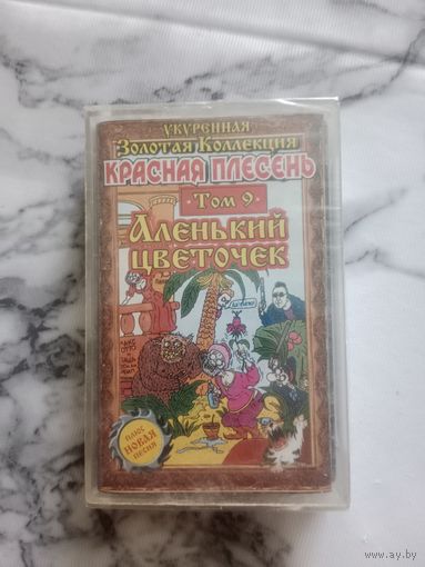 Аудио кассета Красная плесень Аленький цветочек новая в упаковке