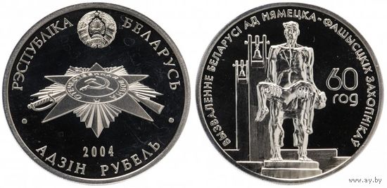 1 рубль 2004 г.Хатынь. 60-ти летие освобождения Беларуси