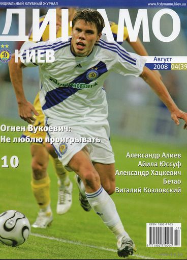 Динамо Киев. Клубный журнал. август 2008.