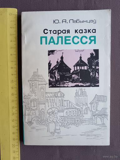 Кнiга Старая казка Палесся (3560)