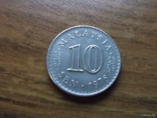 Малайзия 10 sen 1976