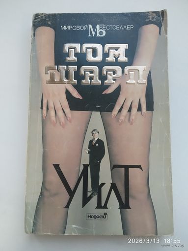 Уилт / Том Шарп (Мировой бестселлер).