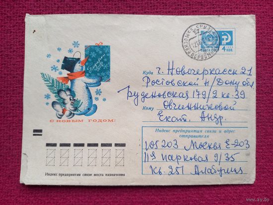 Конверт СССР. С Новым Годом! Ренков 1972 г.