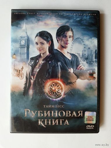 DVD-диск с фильмом "Таймлесс. Рубиновая книга"