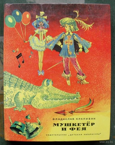 Мушкетер и фея. Владислав Крапивин. Большой формат.