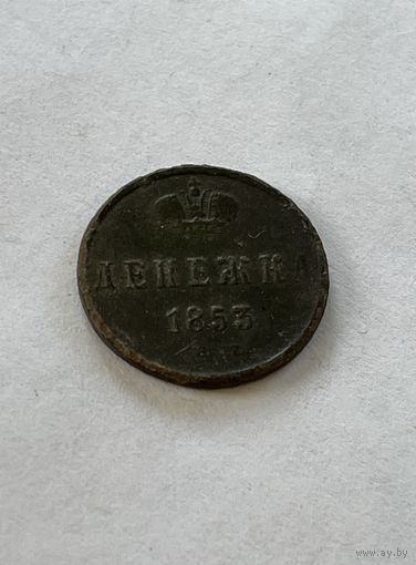 Денежка 1853