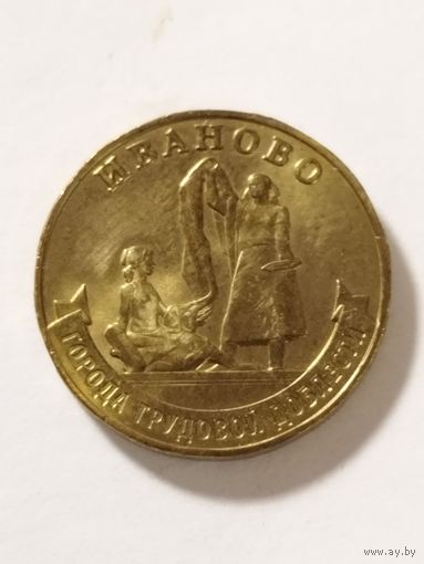 Россия 10 рублей "Иваново" ГТД. 2021