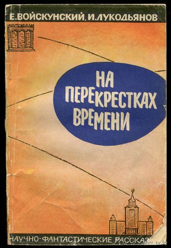 Евгений Войскунский, Исай Лукодьянов - "На перекрёстках времени"