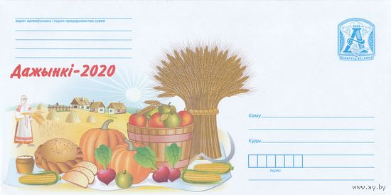 Беларусь 2020 Дожинки-2020 (к4)
