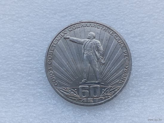 1 рубль СССР