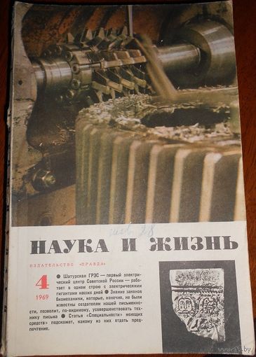 Журнал Наука и жизнь 1969г #4