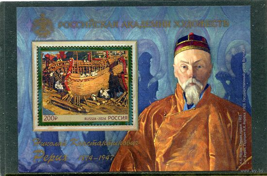 Россия 2024. Академия художеств. 150 лет Н.К. Рериха, русский художник, мыслитель, писатель