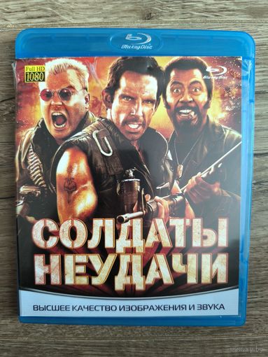 Солдаты неудачи