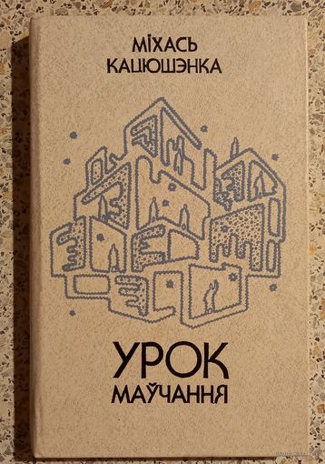 Урок Маучання.Михась Кацюшэнка.