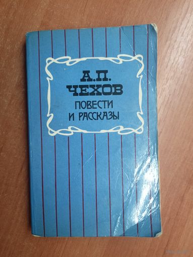 Антон Чехов "Повести и рассказы"