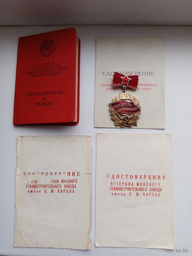 Удостоверения к знакам и медали ,,За трудовое отличие''.
