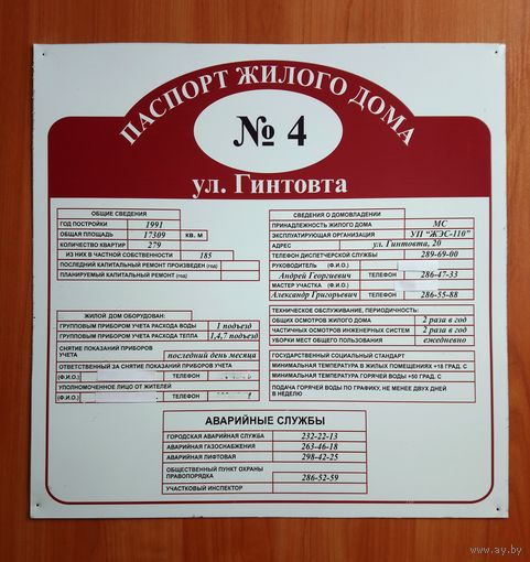 Табличка паспорт дома ул. Гинтовта д. 4, г. Минск