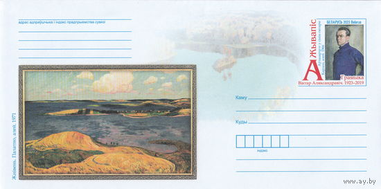 Беларусь 2023 ХМК с ОМ Живопись. В. А. Громыко (к4)