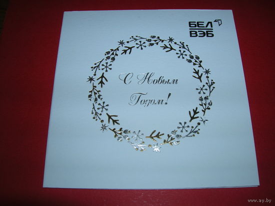 С Новым годом Беларусь Банк БелВЭБ двойная чистая