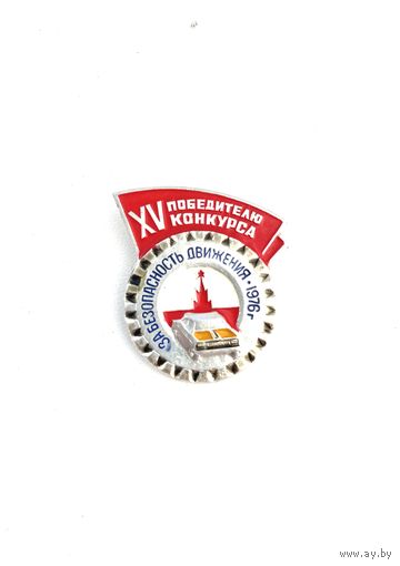 15 Победитель конкурса. За безопасность движения